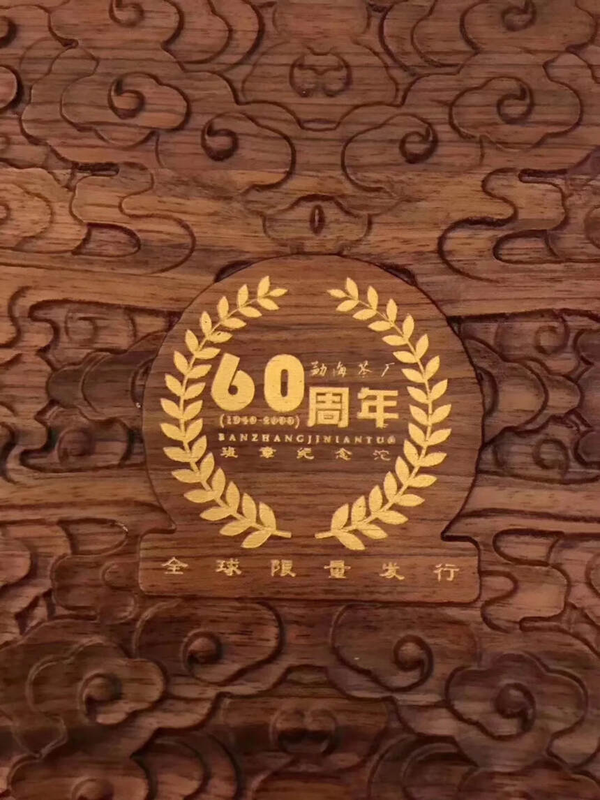 2000年勐海茶厂建厂60周年班章纪念沱，曹安祥亲笔