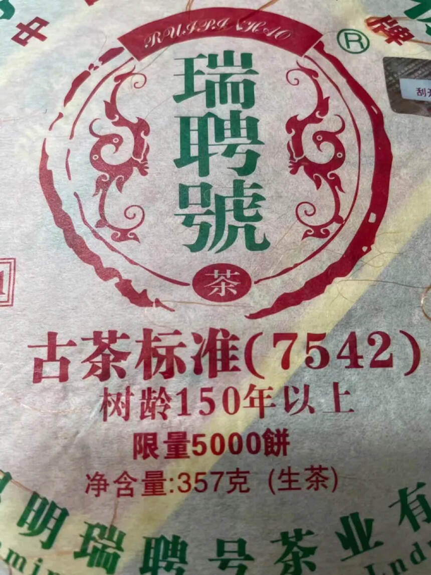 2010年瑞聘号稀有古茶系列
150年树龄古茶标准7