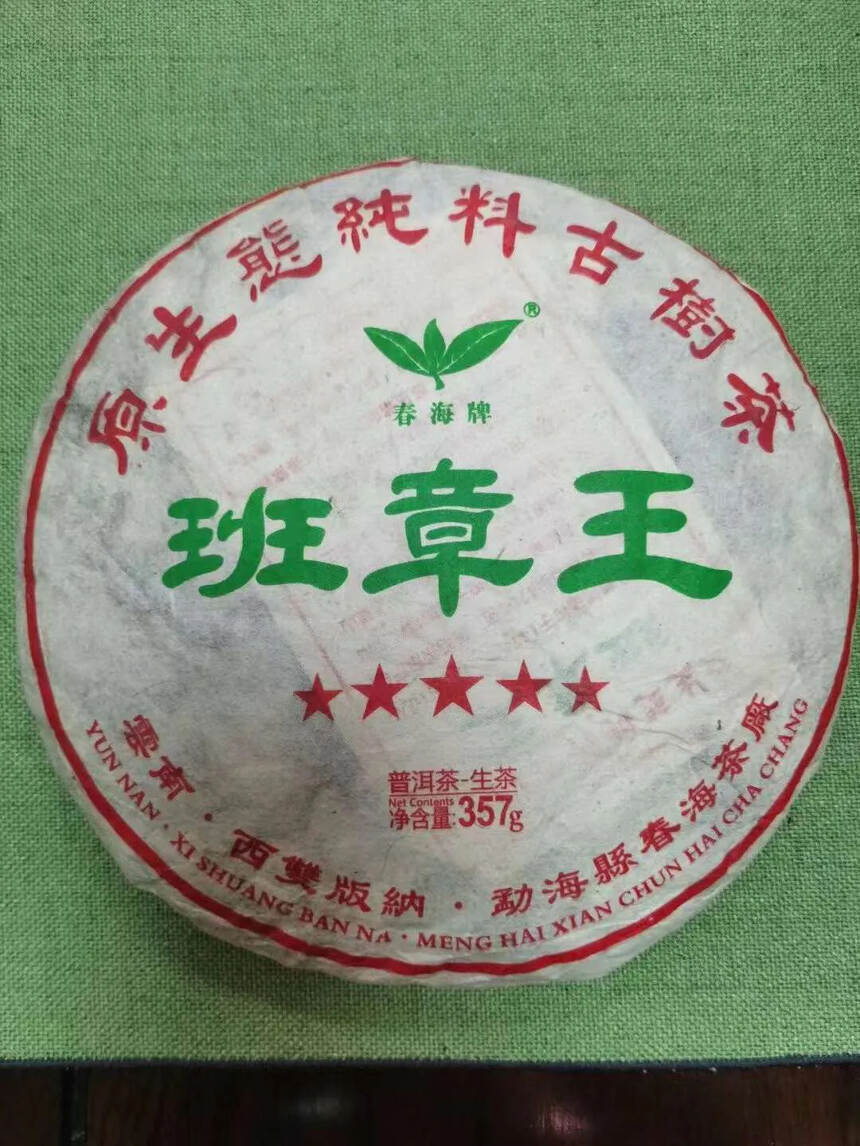 2018年春海茶厂五星班章王，专门为收藏新茶者而订制