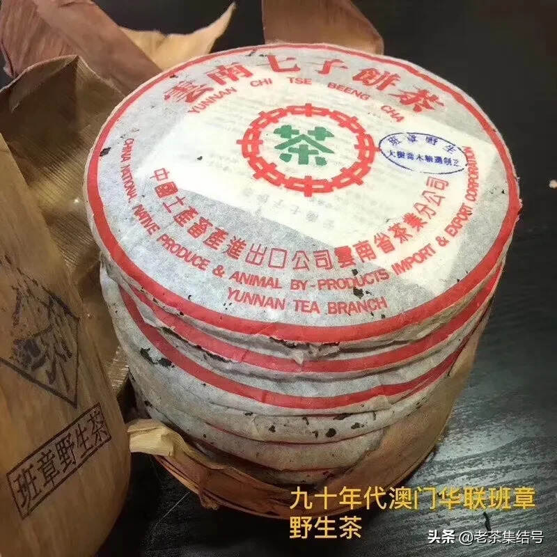 九十年代澳门华联订制版班章野生茶青饼