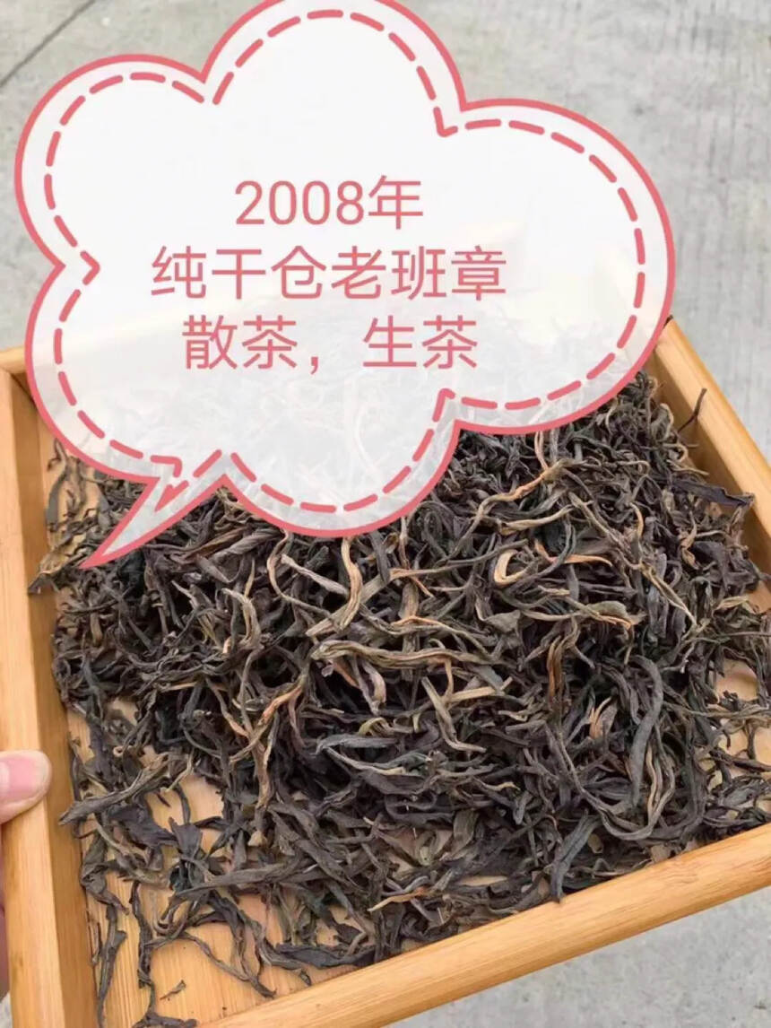 2008年纯干仓存放老班章生茶散料，茶叶采用纯手工制