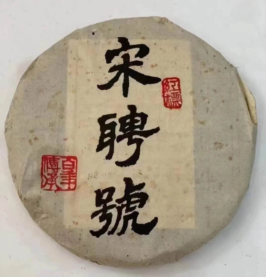 2004年红标宋聘号青饼老茶厂云南蛮庄茶厂所制十六年