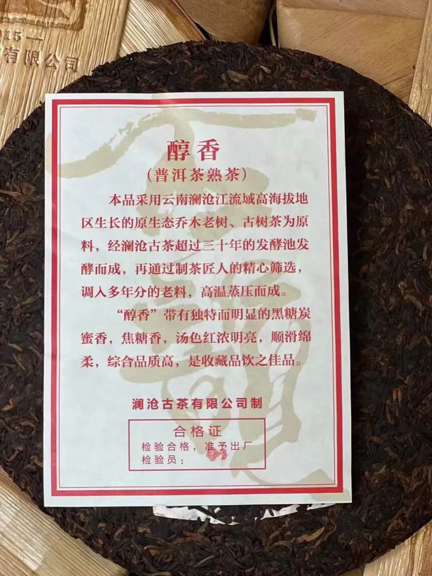 澜沧古茶2015年醇香大饼，口感饱满，汤厚质重，韵味