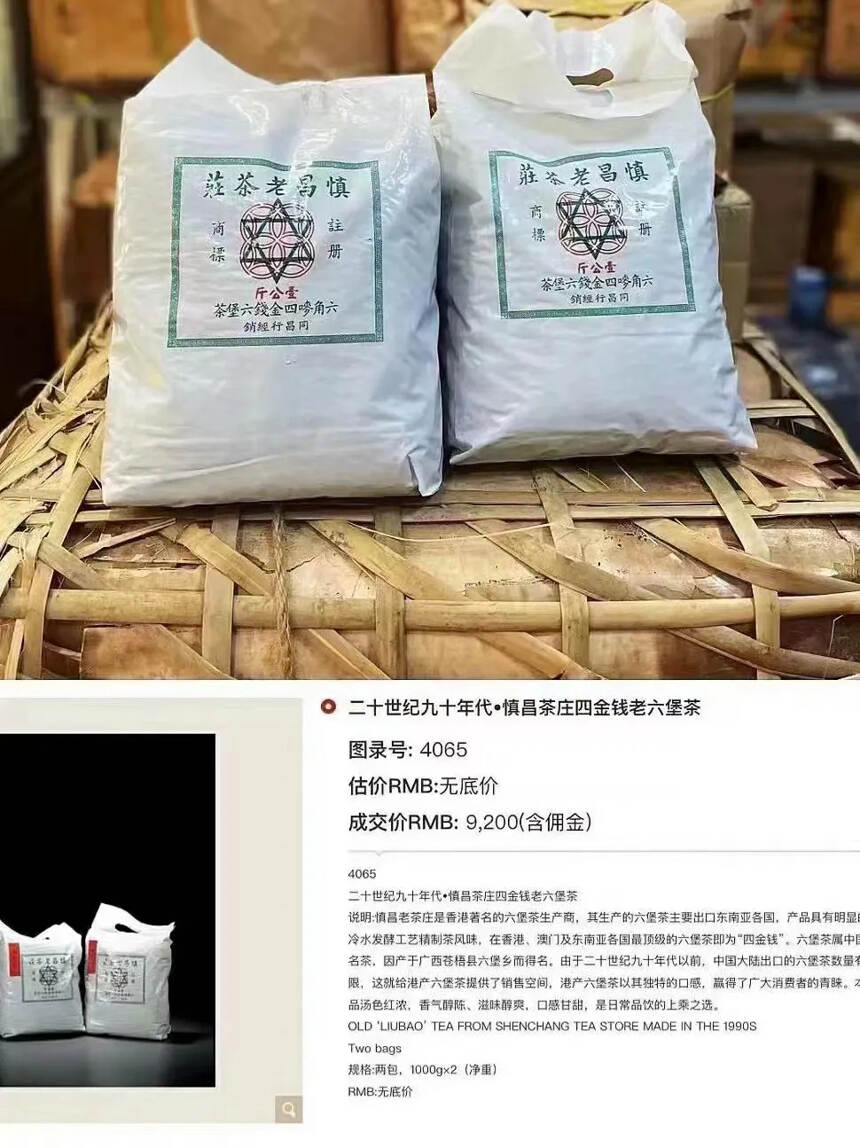 【二十世纪九十年代慎昌老茶庄四金钱六堡茶】一公斤
说