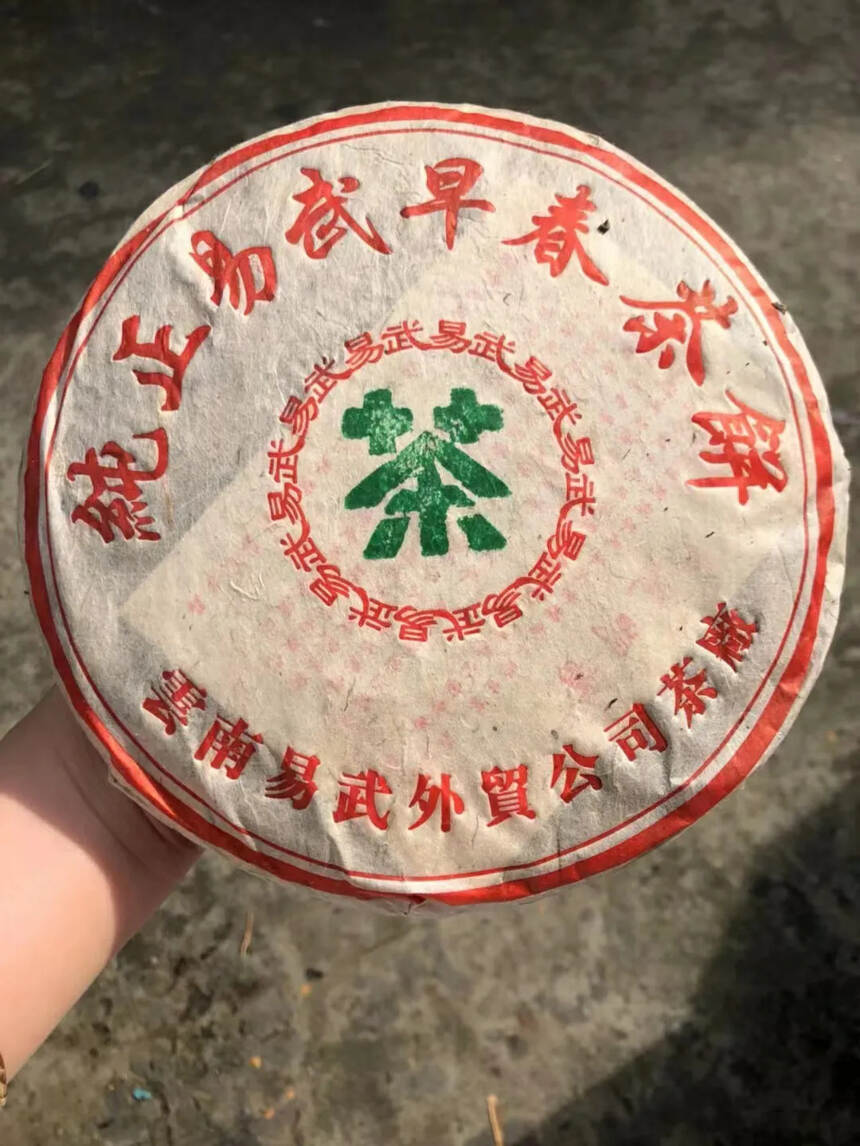 04年纯正易武早春茶饼357克，易武外贸干仓存放，茶