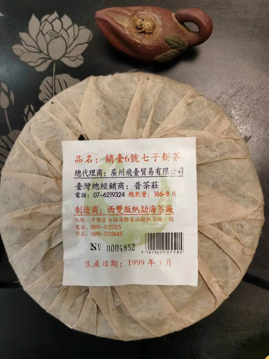 99年勐海茶厂销台六号饼。#普洱茶# #茶生活# #