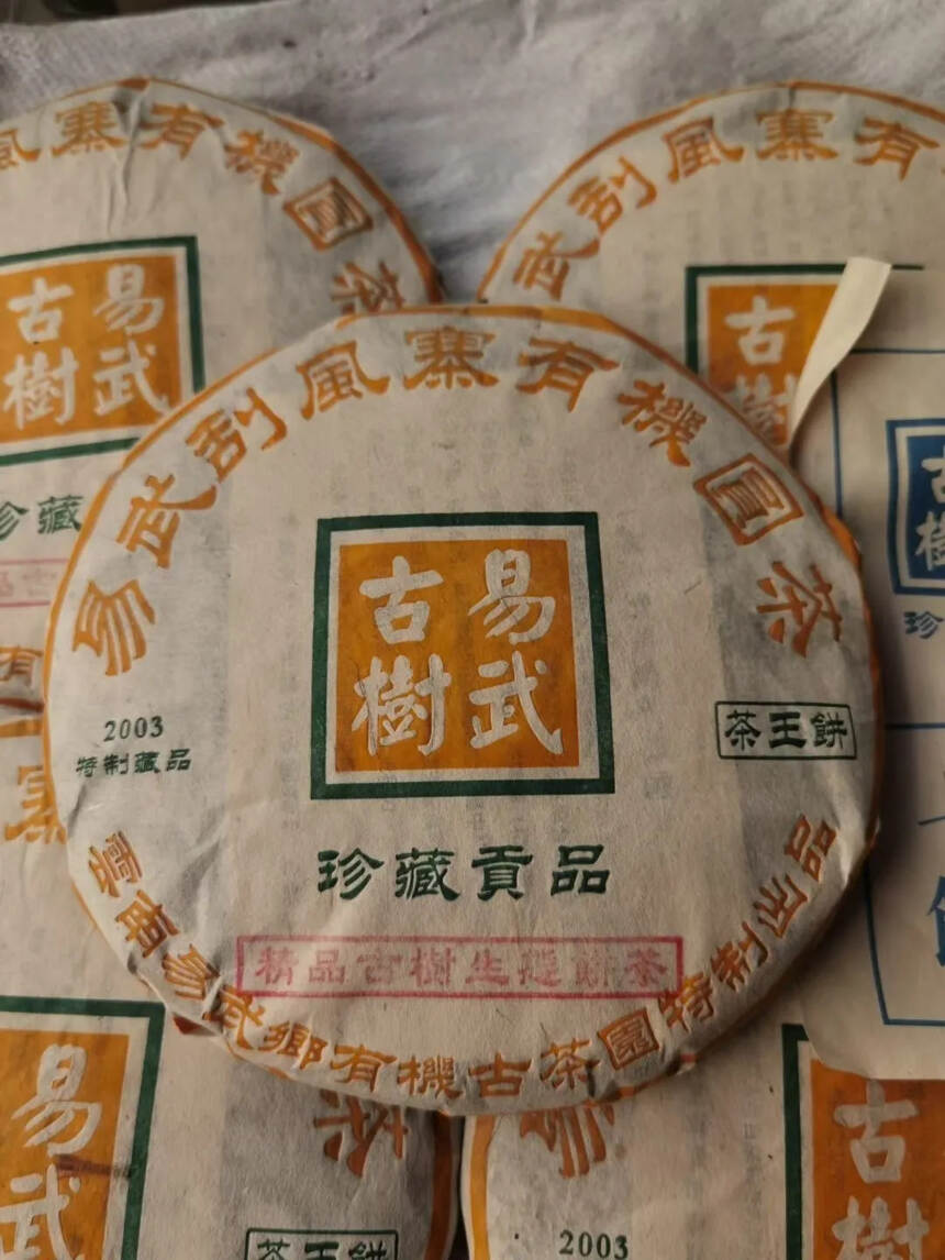 03年易武刮风寨，精品古树生态茶，357克/饼，7饼