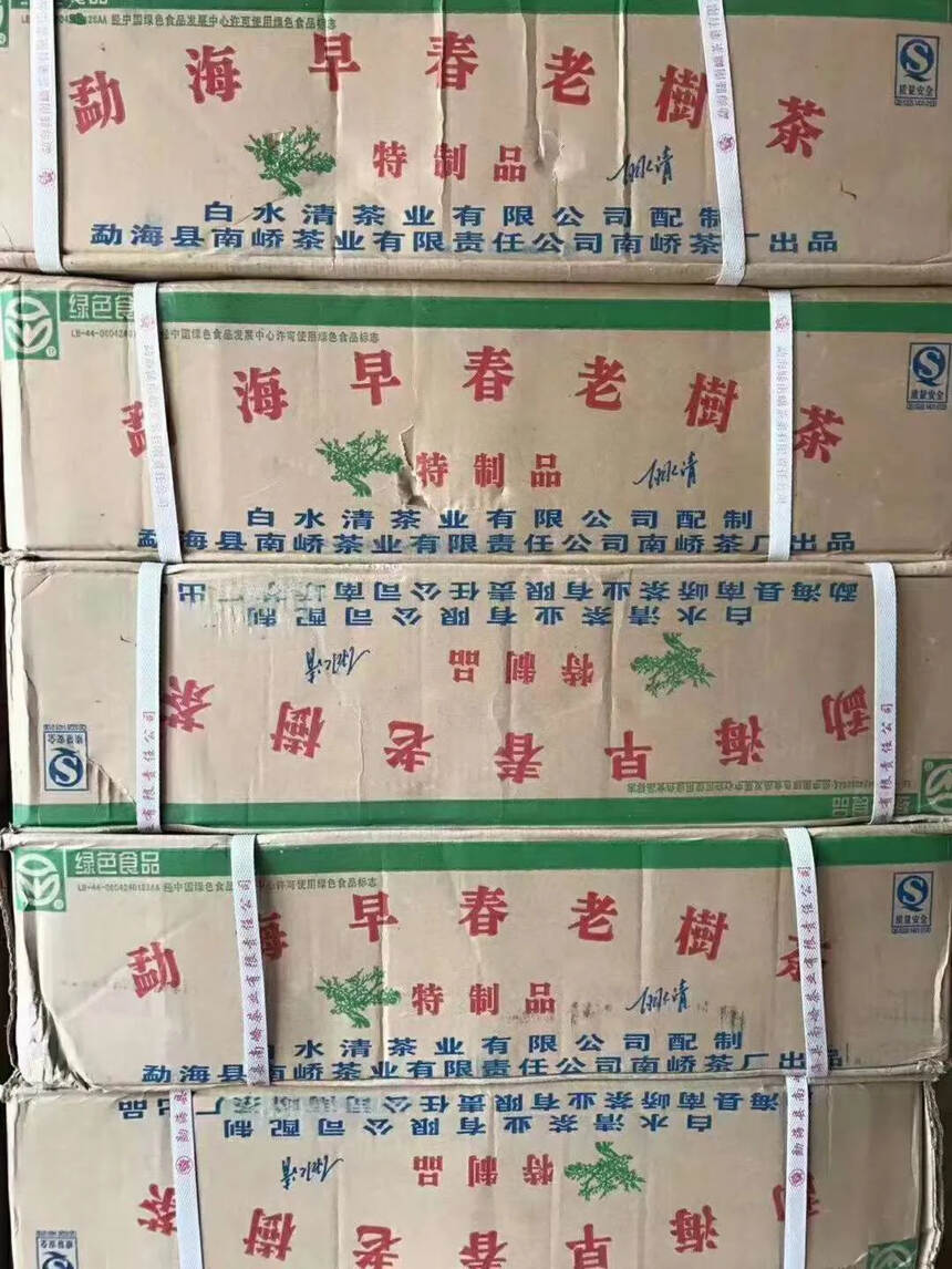 ❤❤07年白水清在勐海南峤茶厂定制出品--特制品，选