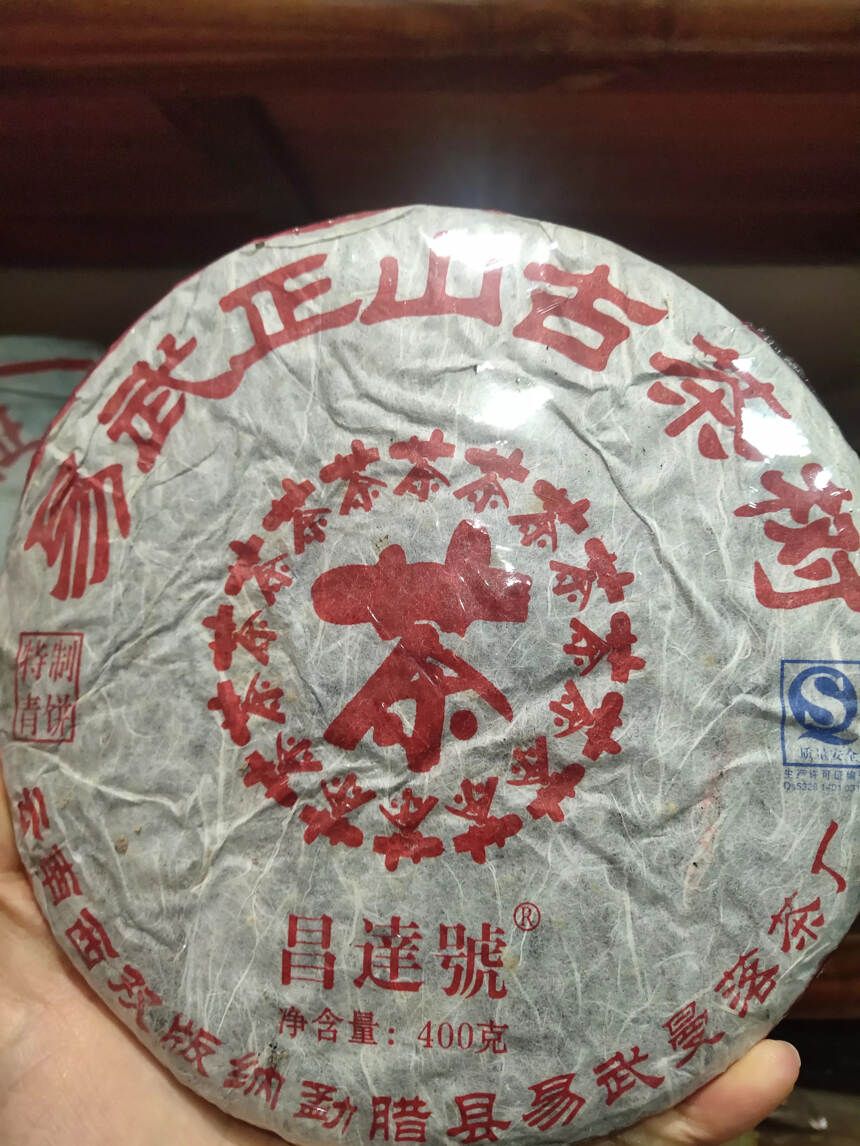 老生茶，昌达號，曼落茶厂出品，昆明仓高香