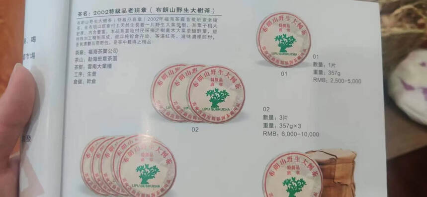 2002年福海班章特级品
口感厚重，滋味醇厚，茶气刚