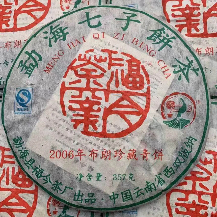 ❤❤2006年布朗珍藏青饼，福今老生茶，=汤色透亮，