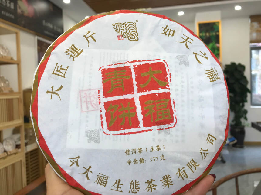 新品大福青饼，公司日常送礼，两三百块钱送大品牌普洱茶