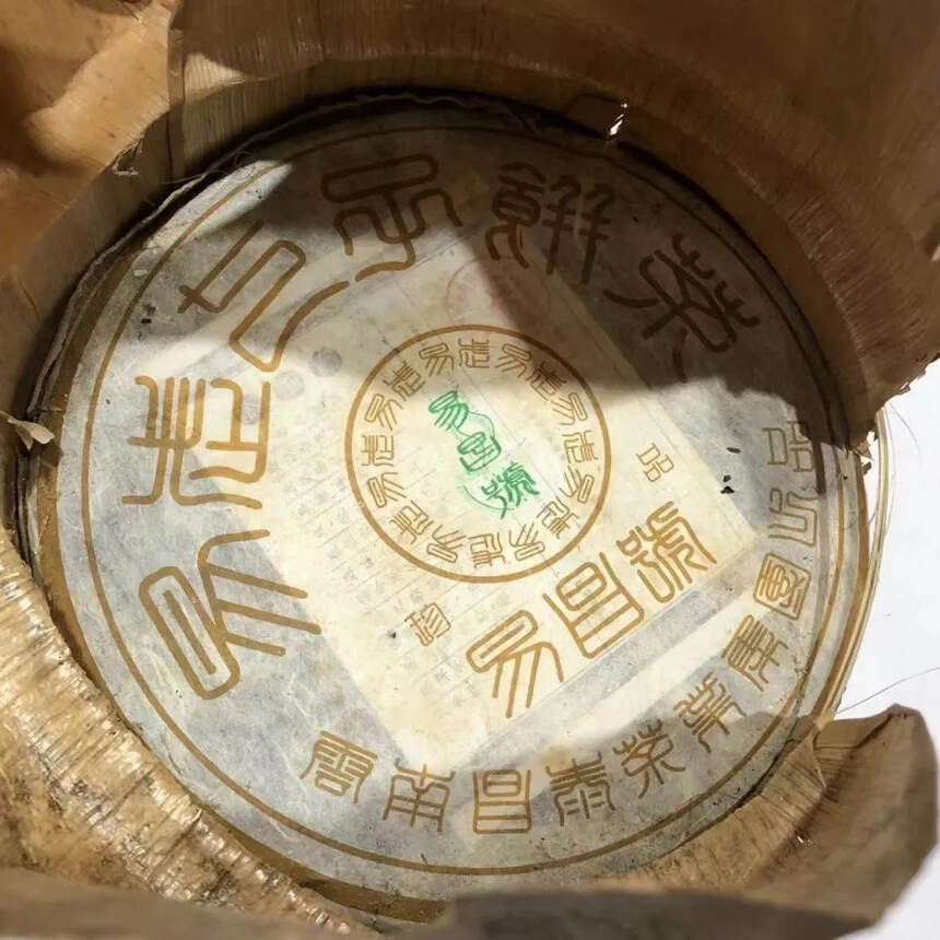 2005年易昌号珍品，点赞评论送茶样品试喝。#普洱茶