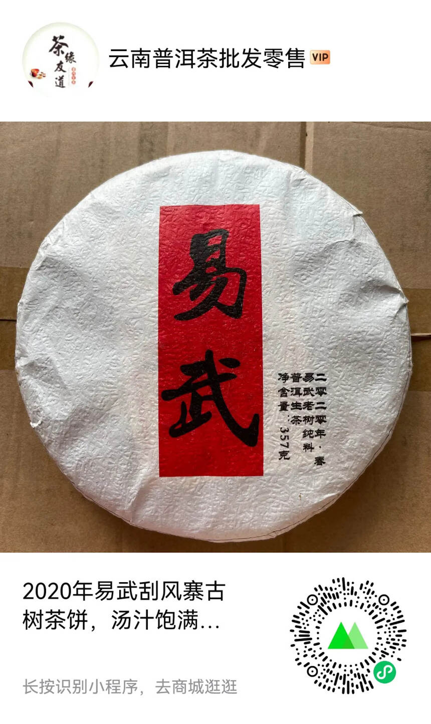 五一福利
2020年易武刮风寨古树茶饼，汤汁饱满，蜜