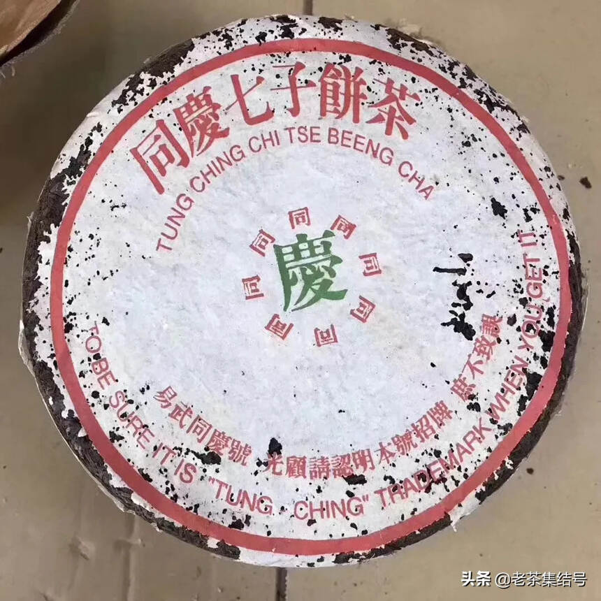 80年代同庆号老生茶。