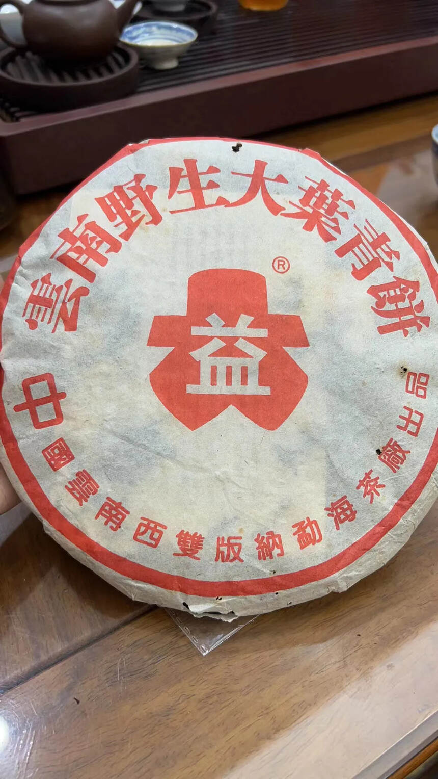 02年大益红字生茶，云南野生大叶青饼。