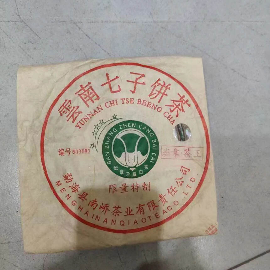 2018年南峤茶厂班章茶王青饼，（南峤首批白菜版）班