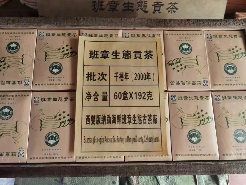 买10送1，2000年班章生态贡茶，192克*60盒