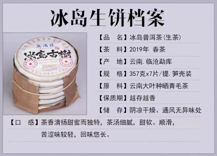 2019冰岛古树饼

规格：357克/饼、7饼/提、