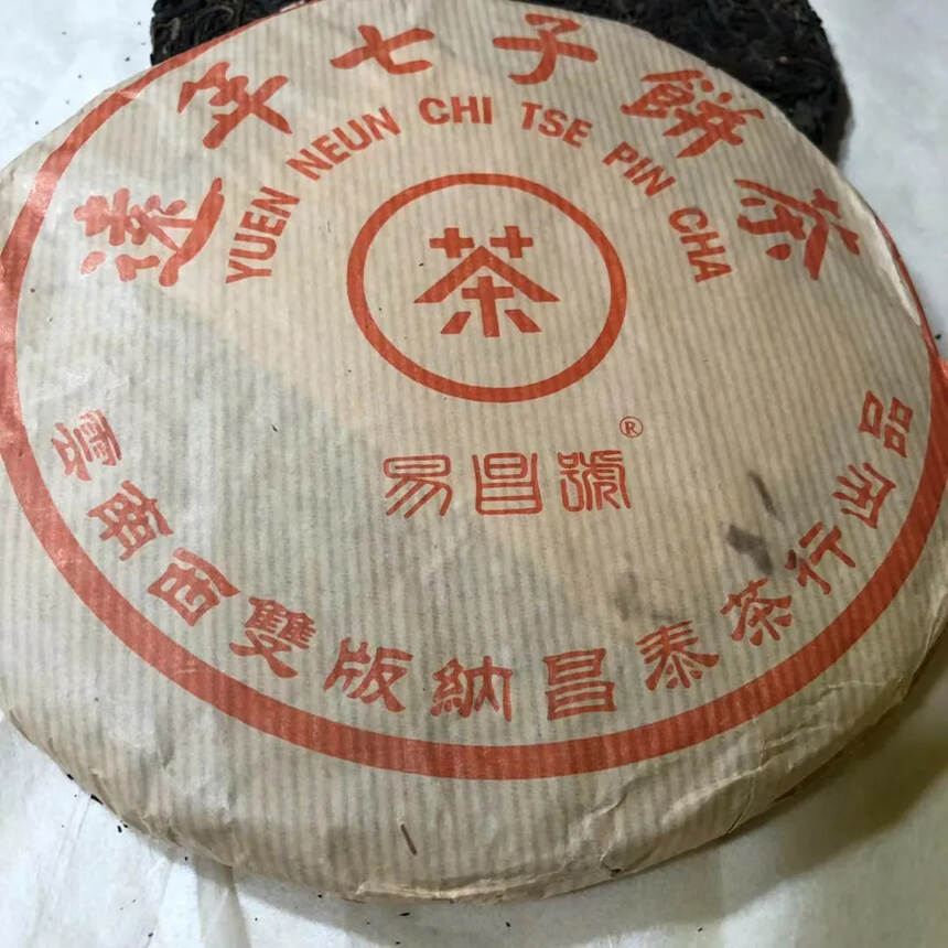 99年易昌号老茶稀缺品
口感饱满，茶气足。仓储好。