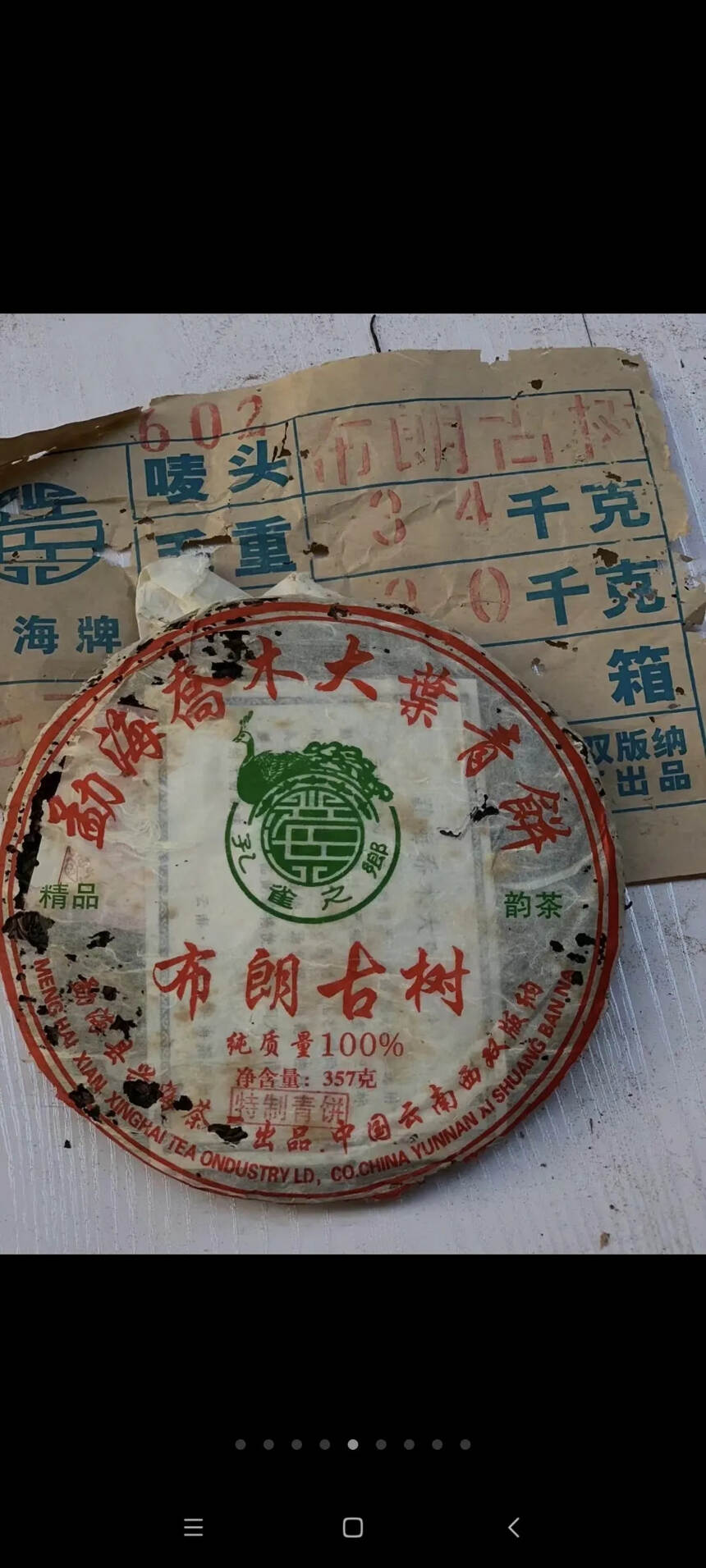 2006年兴海茶厂
特制青饼布朗古树纯干仓
布朗山古