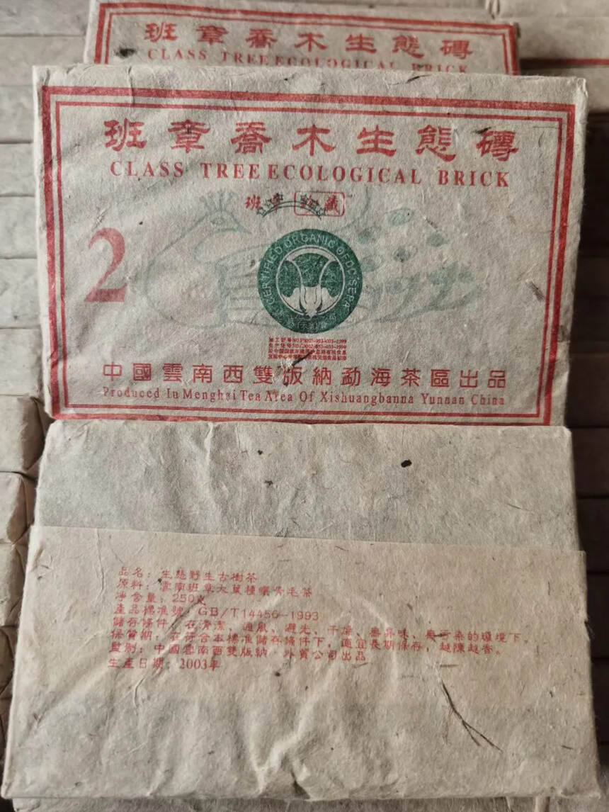 2003年六星孔雀大白菜班章乔木生态茶砖大2珍藏版2
