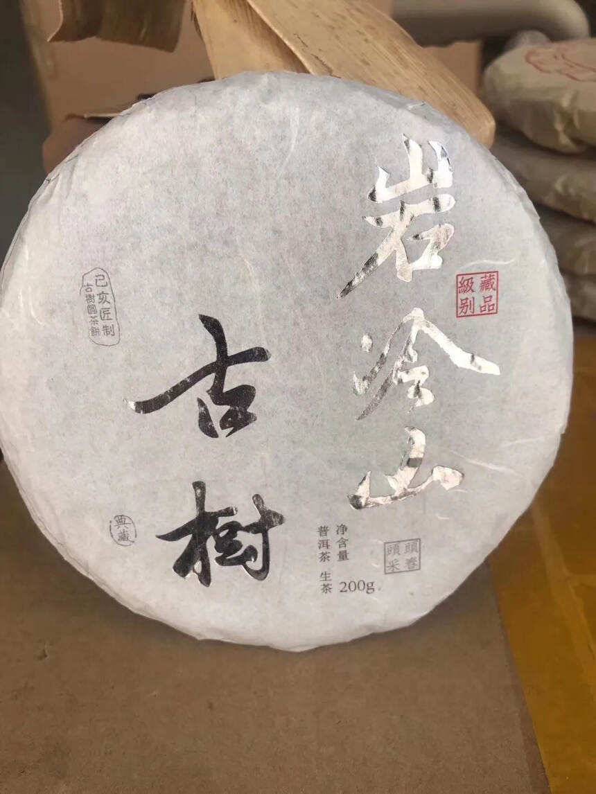 2019景迈岩冷山古树生茶200克，又叫艾冷山。景迈