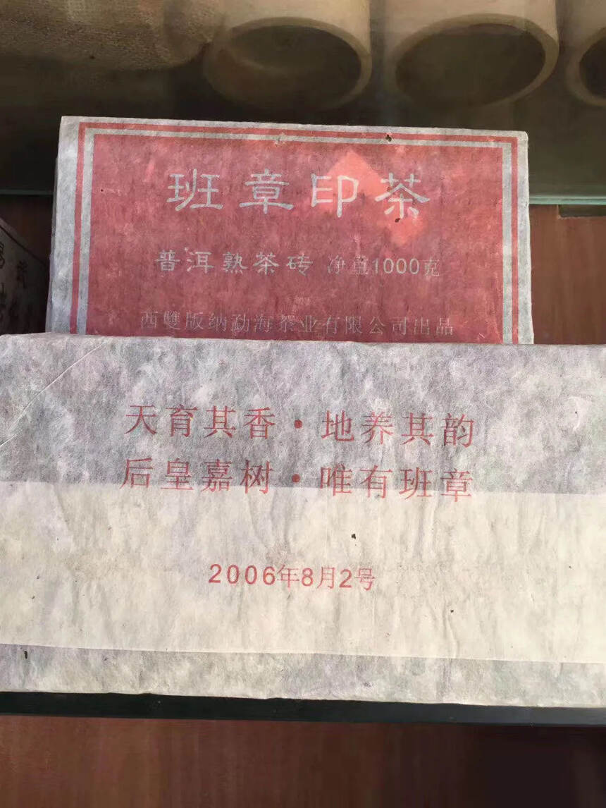 #普洱茶# 06年班章印茶宫廷熟茶砖1000克，纯料