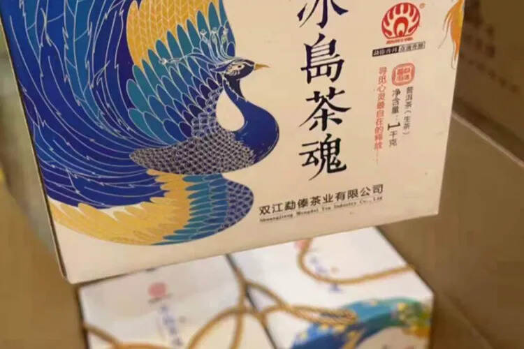 勐傣核心产品--冰岛茶魂
冰岛老寨，茶中之王2021