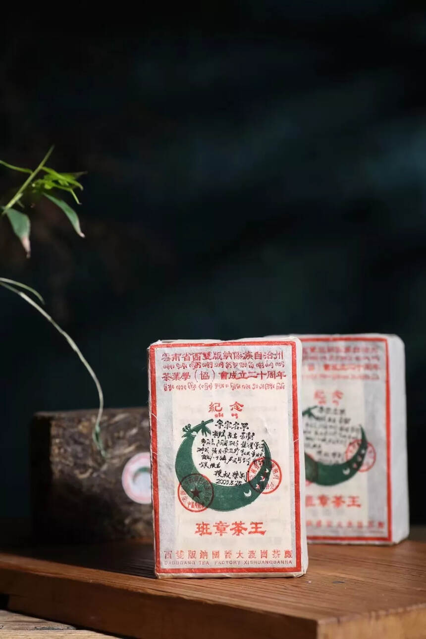 2003年首批班章茶王青砖
选用班章乔木‮茶古‬‎树