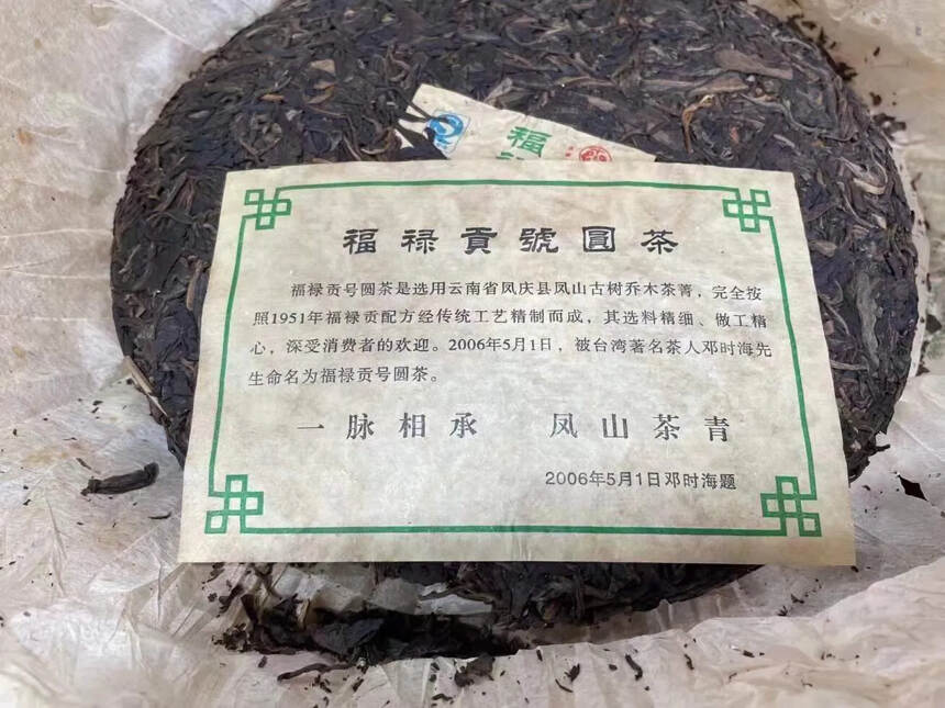 06年生产07年出厂
邓时海监制的“福禄贡圆茶”茶青