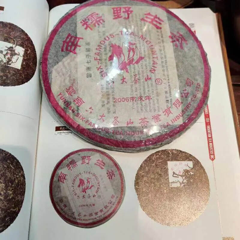 2006年六大茶山南糯 野生茶典藏品，357克/片，