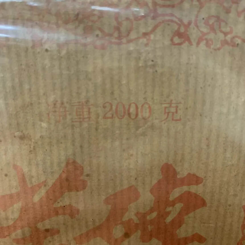 孤品 两砖
2003年勐海茶厂 普洱茶砖2000克熟