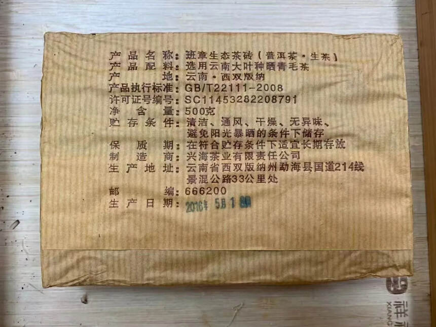 2016年兴海茶厂
班章孔雀生态茶砖  
 口感细腻