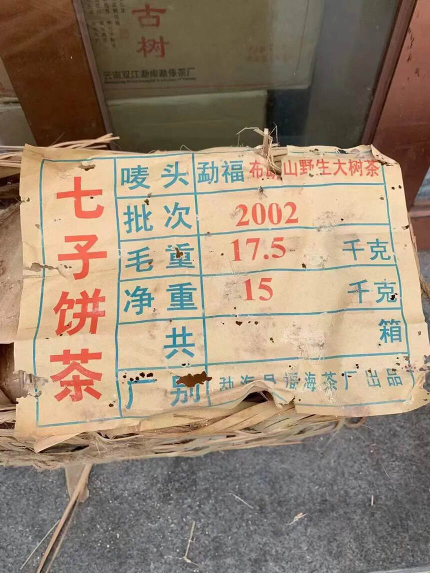 02年福海茶厂•特级品班章，42片一件竹筐装，香高悠