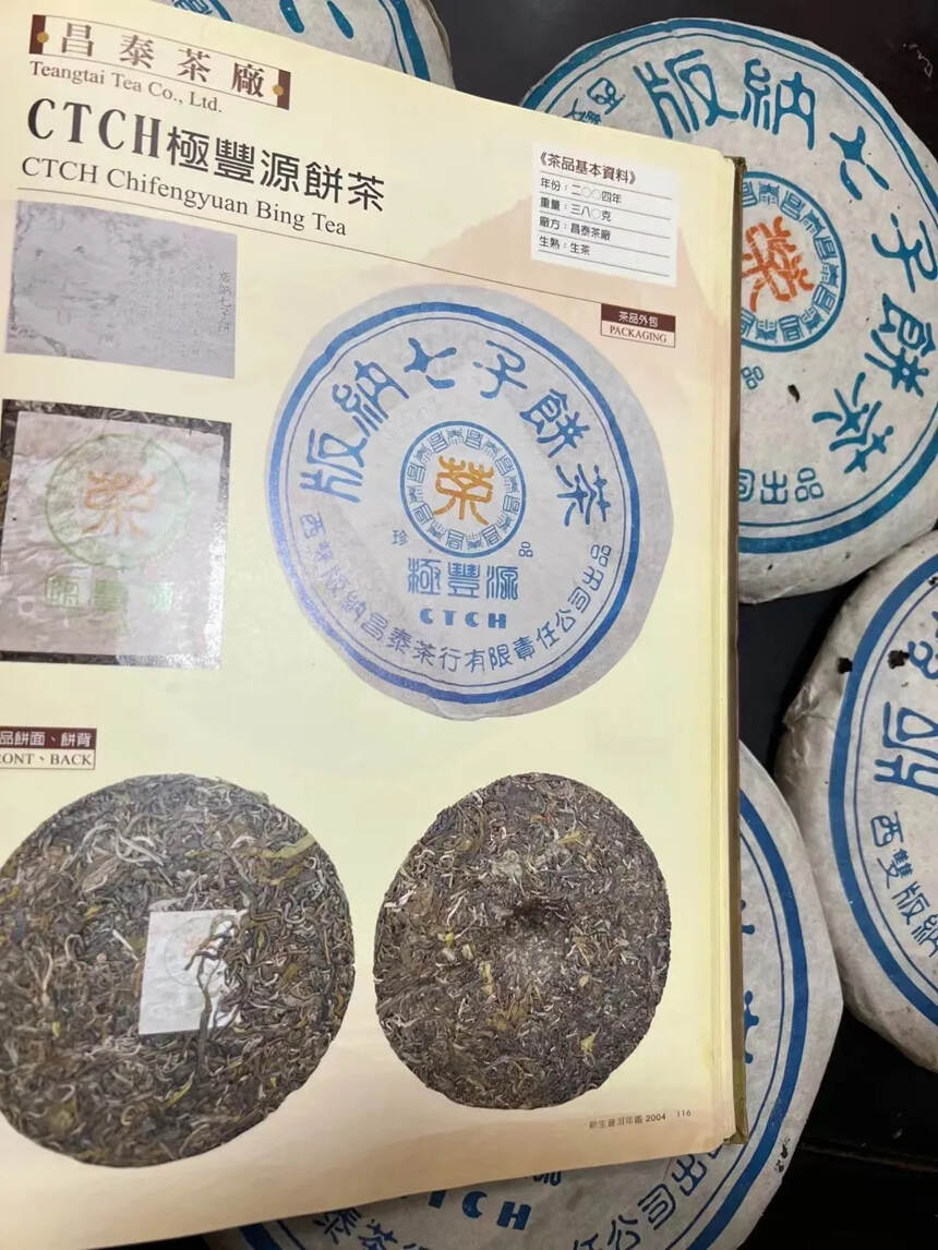 2004昌泰极丰源极品
仓储还不错#普洱茶# #广州