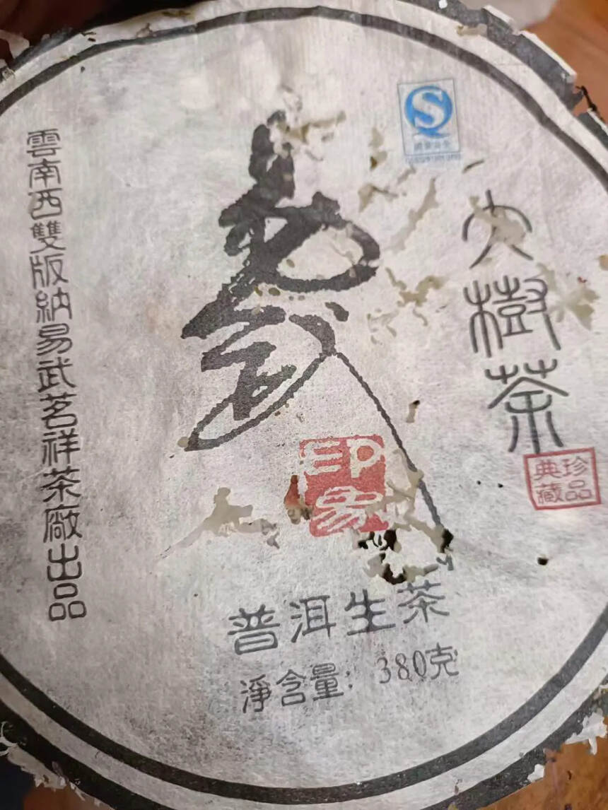 09年 易武印象 茗祥茶厂 易武大树茶，易武料 非常