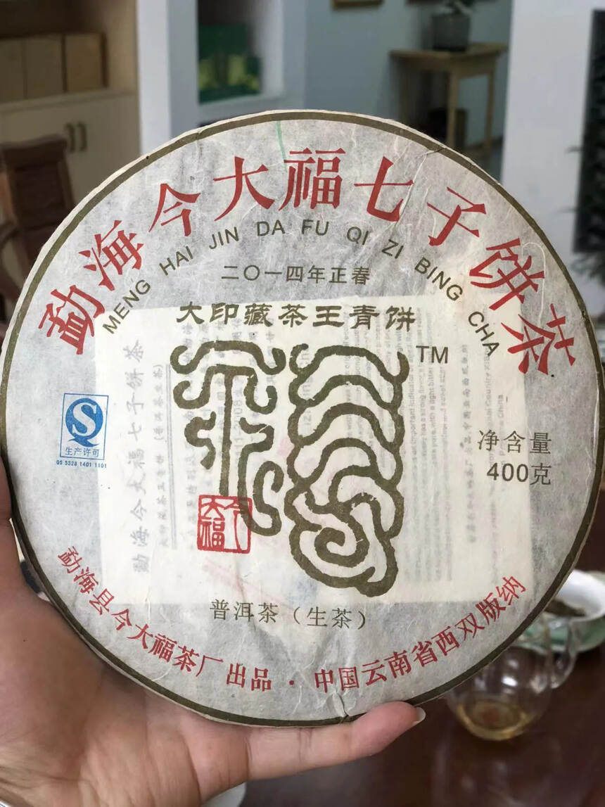 今大福14年大印藏茶王青饼
品相完美呈现，茶香浓郁高