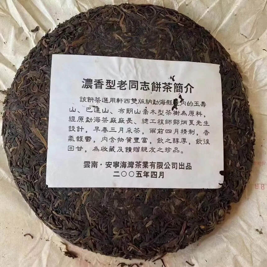 2005年老同志浓香型生饼
老茶色泽墨黑，条索清晰，