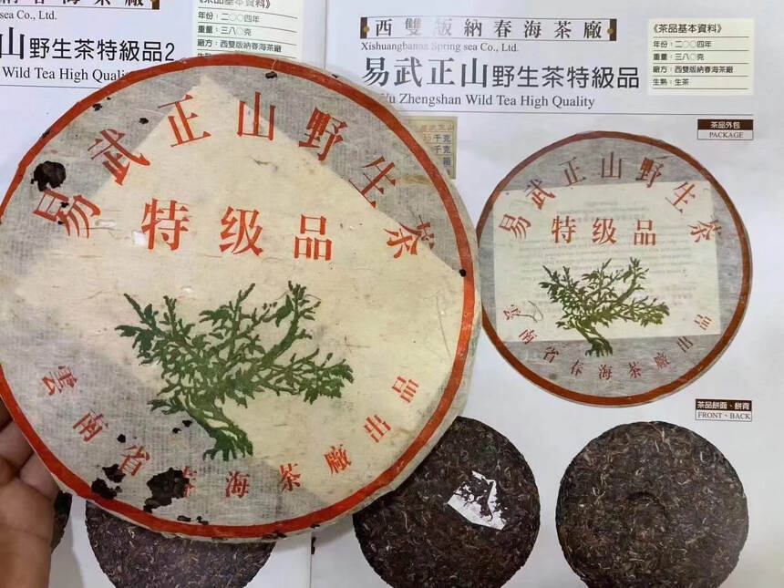 2004年春海茶廠   易武正山野生特级品
 茶韵浓