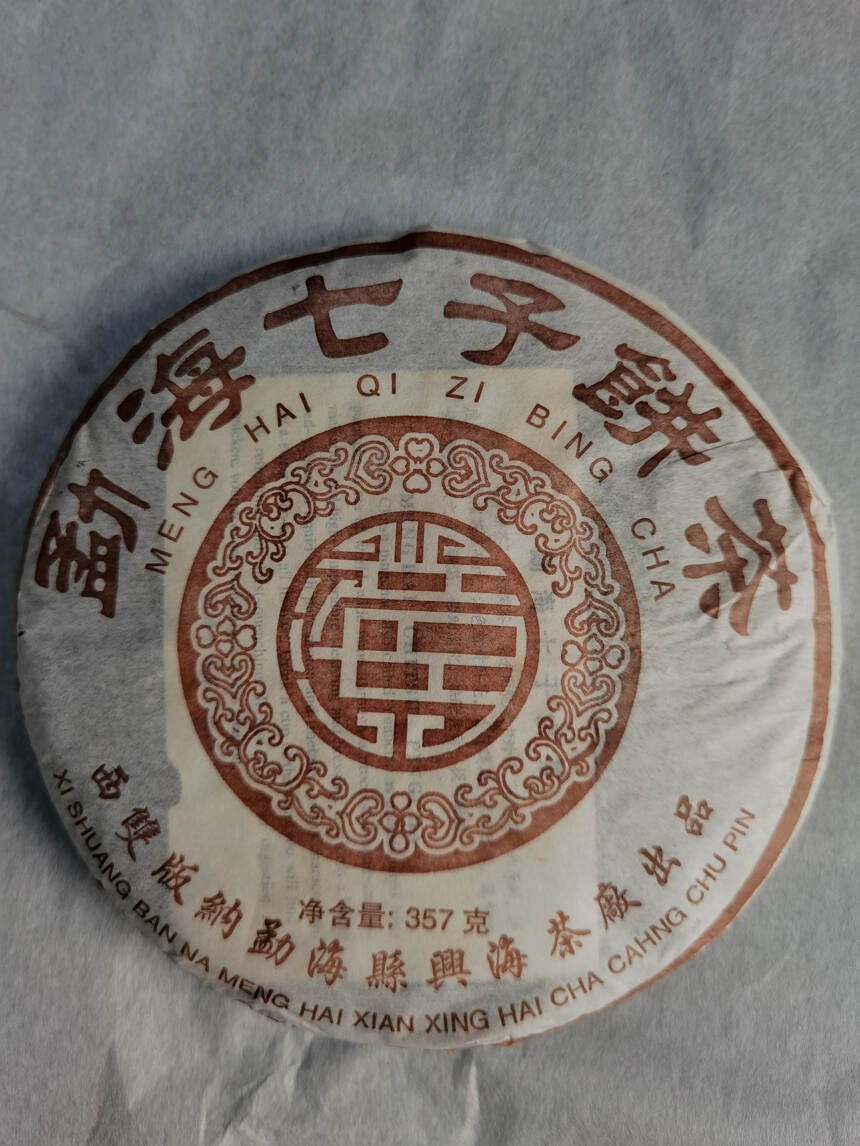 |2006年兴海茶厂熟茶7262|
用料级别高，纯干