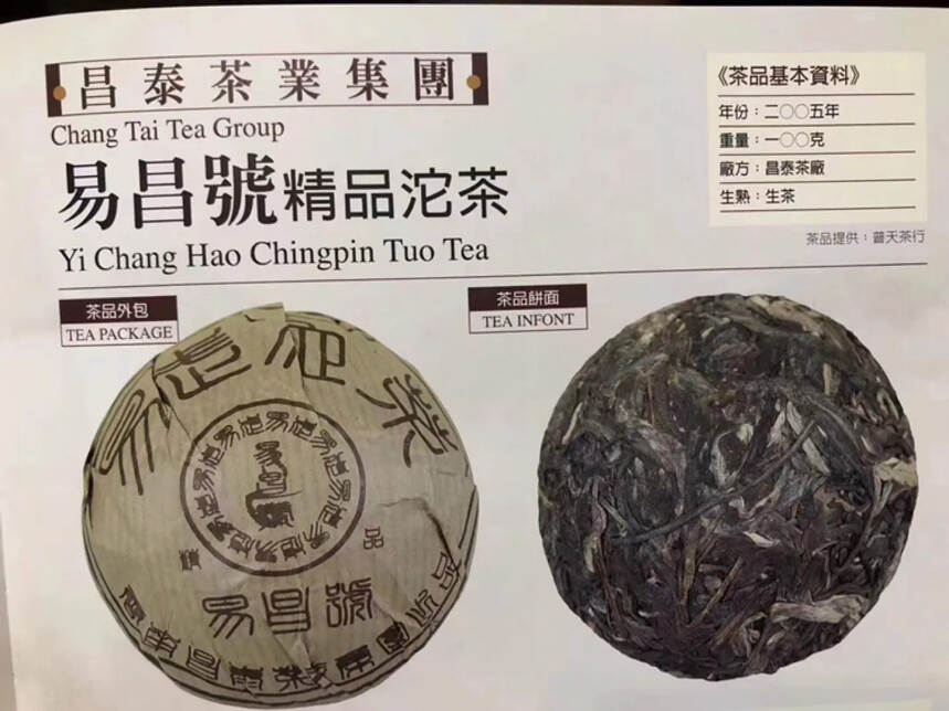 2005年昌泰 易昌号 精品易武沱茶100克/沱，5