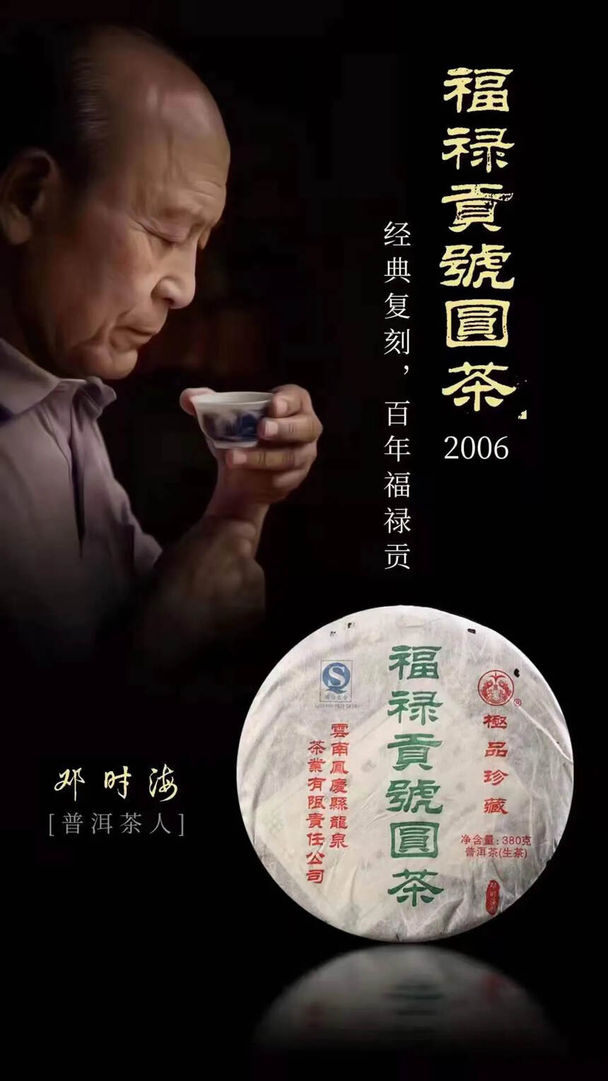 经典复刻，百年福禄贡
2006年邓时海福禄贡号圆茶