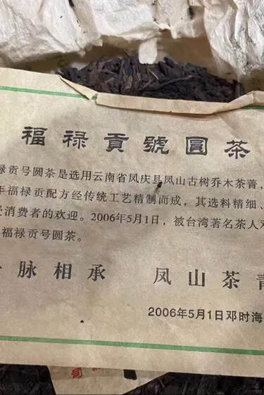 经典复刻，百年福禄贡
2006年邓时海福禄贡号圆茶