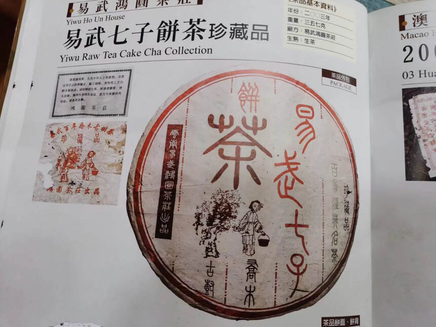 品名：易武古树书中有版明星茶
年份：2003年
用料