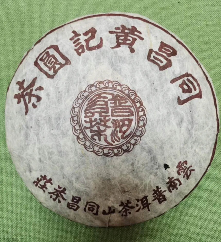 2004年易武同昌黄记圆茶熟茶，始创于七年（1869