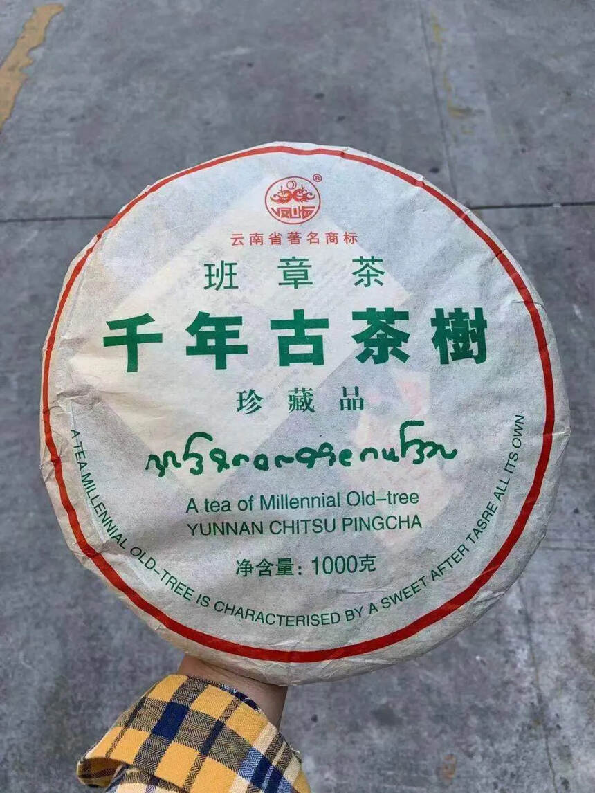 2004年凤临茶厂班章千年古茶树茶青饼， 1000g