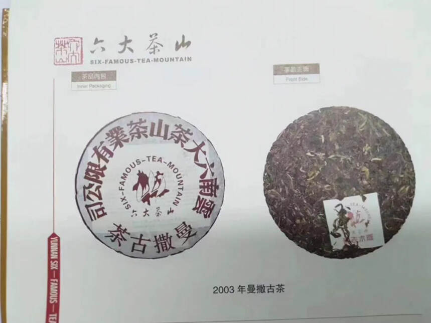 「03年六大茶山曼撒古茶
精选易武曼撒古茶为原料，仓