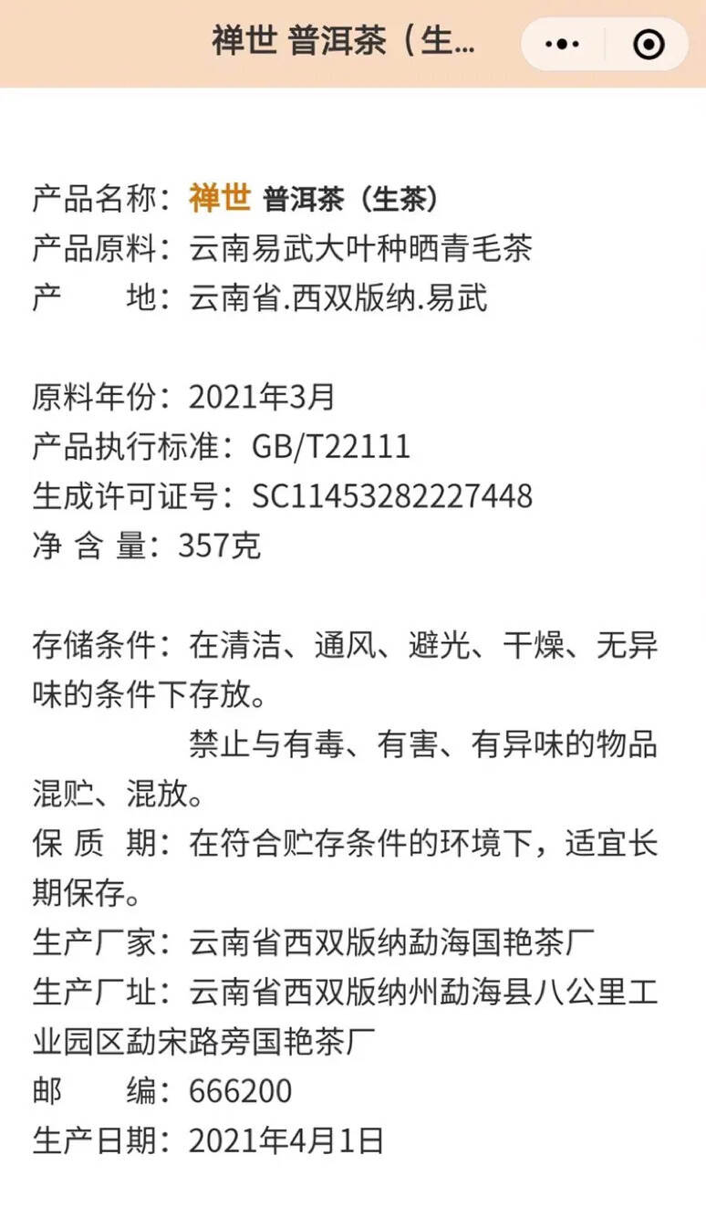 2021年国艳茶厂经典普洱禅世易武料！！茶品中香高味