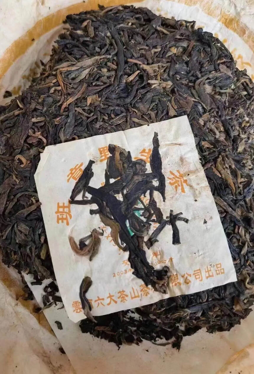 2003年阮殿蓉六大茶山 班章野生大树茶 ！
一款饮